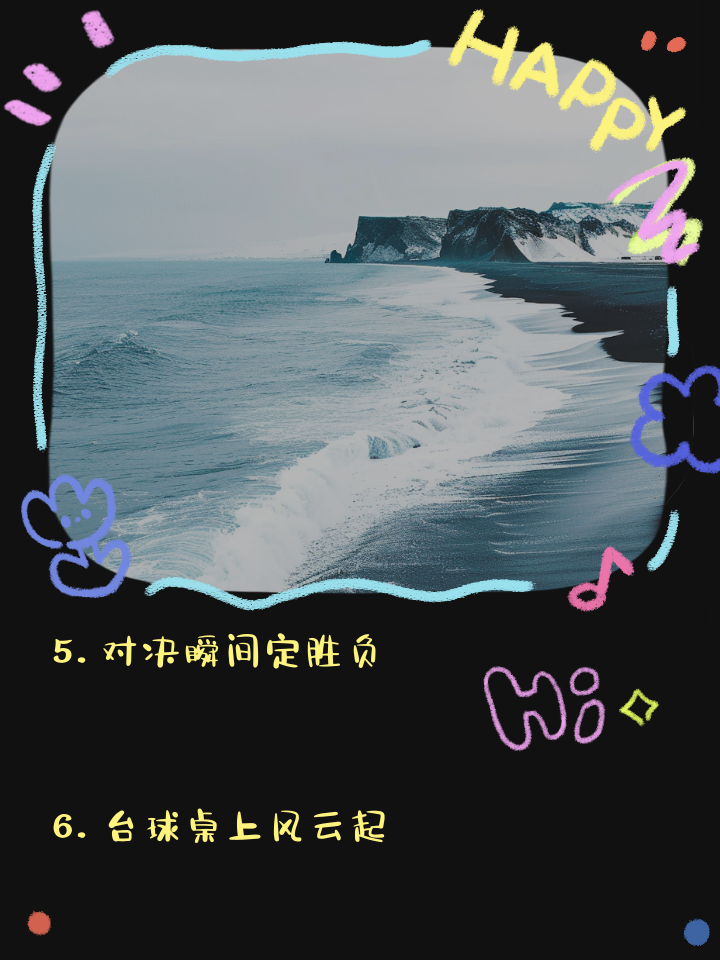 精彩对决扣人心弦，场内场外都有看点
