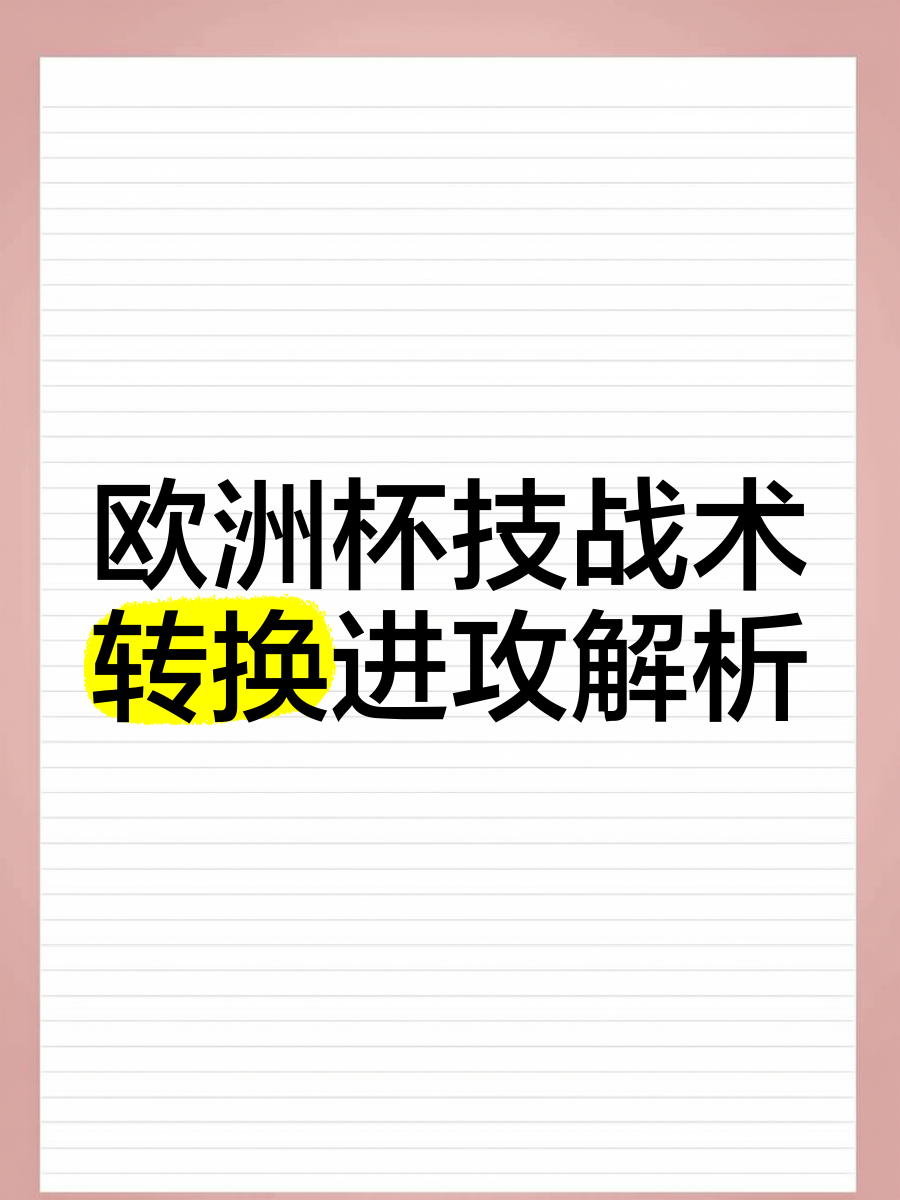 关于深度解读：巴黎圣日耳曼世俱杯战术演练的信息