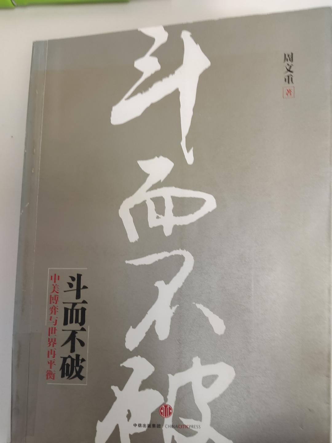 关于对手实力强劲不容小觑，山河易逐人路难行的信息