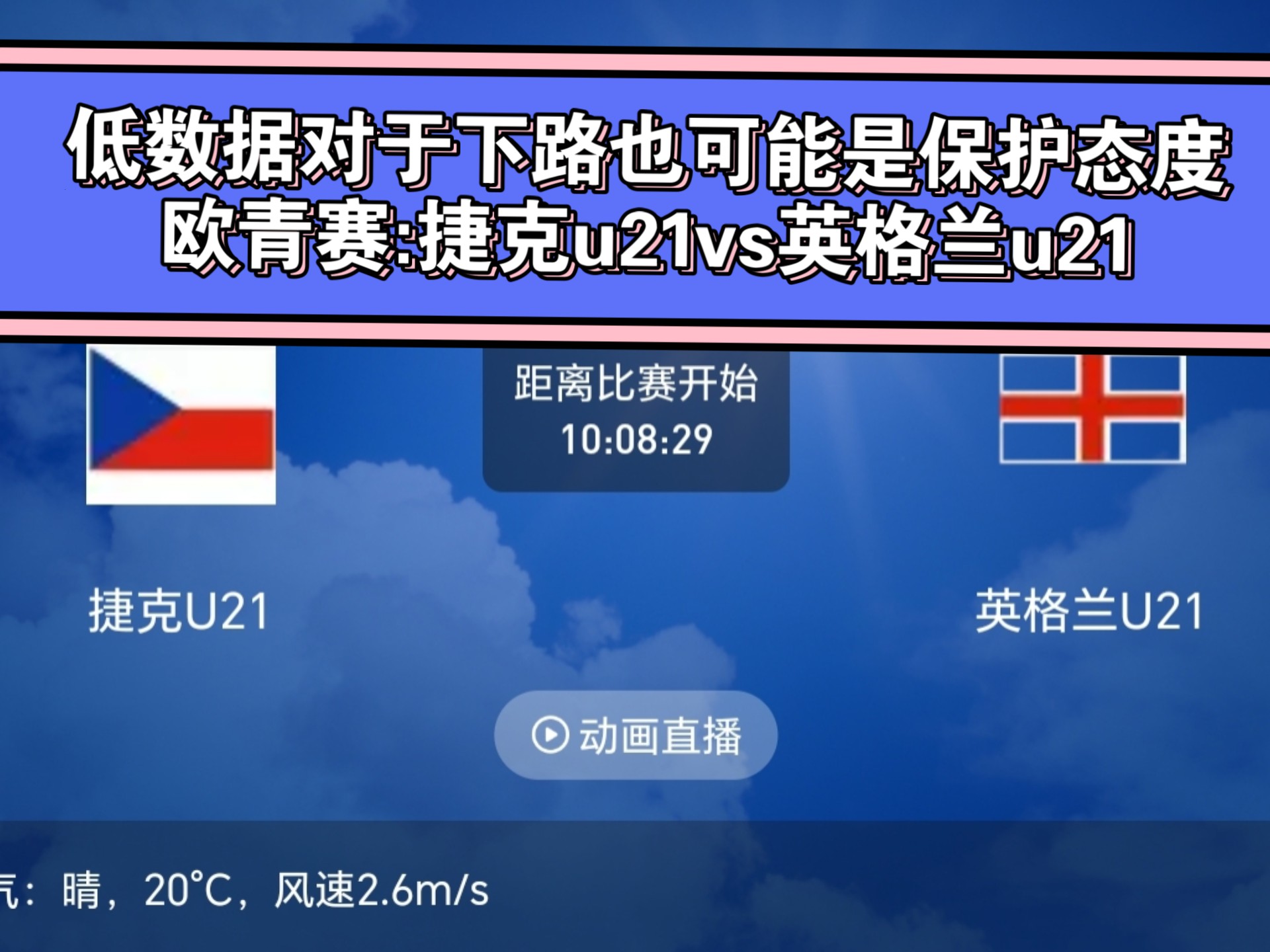 捷克主场不敌英格兰，晋级形势一片未卜的简单介绍