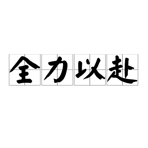 球队备战紧张，全力以赴为胜利而战