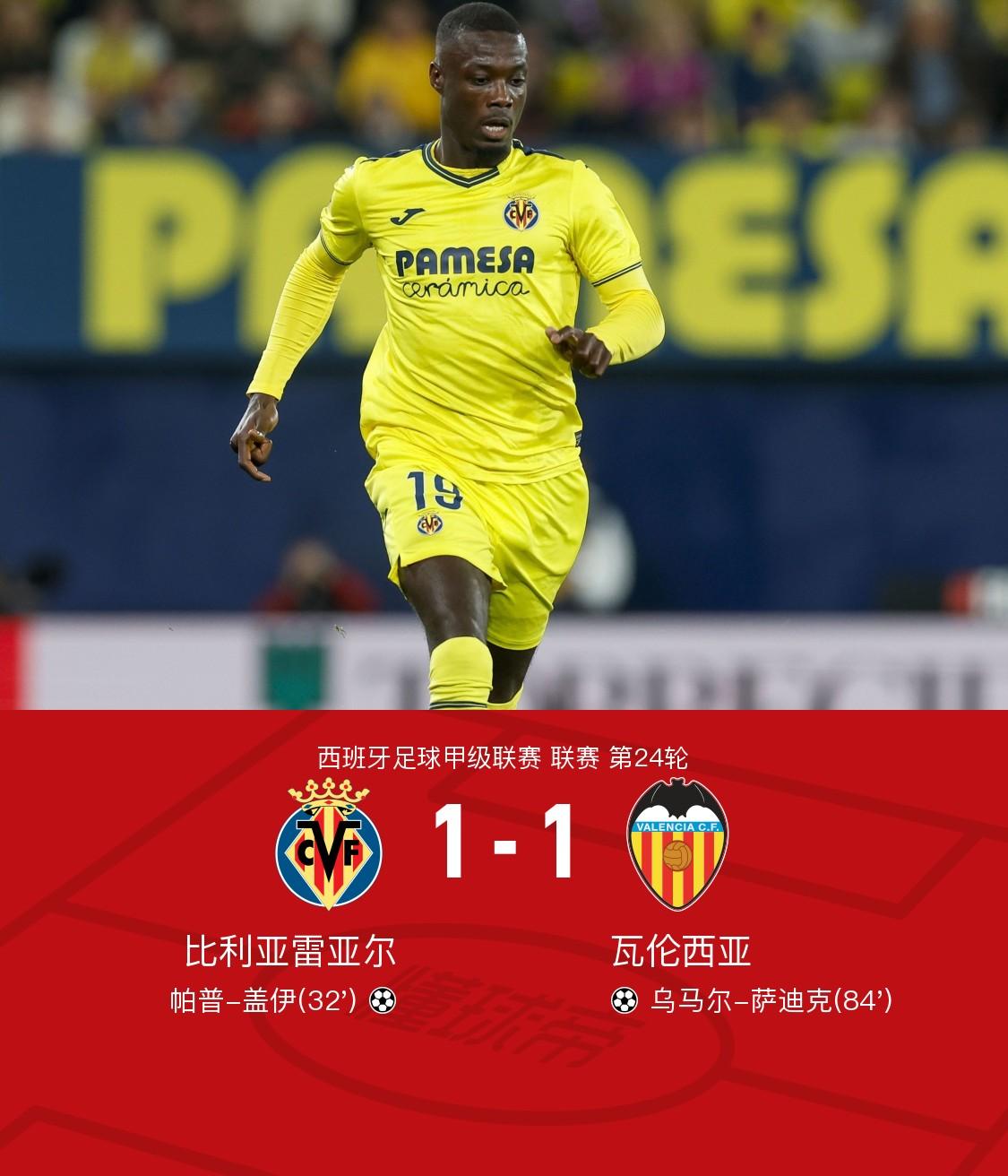 比利亚雷亚尔勇夺胜利，恢复雄风