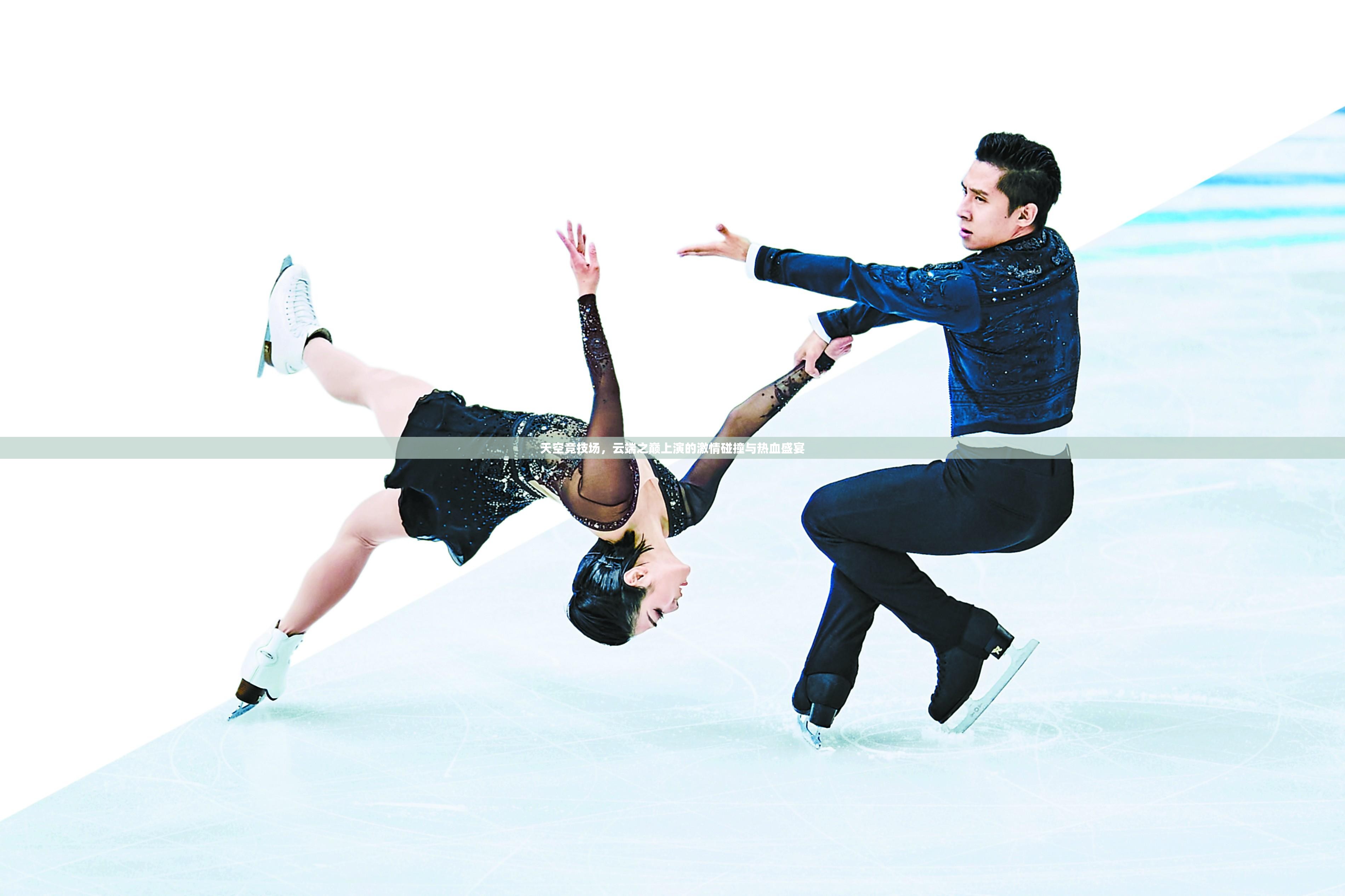 比赛场上的激情，让人无法抗拒