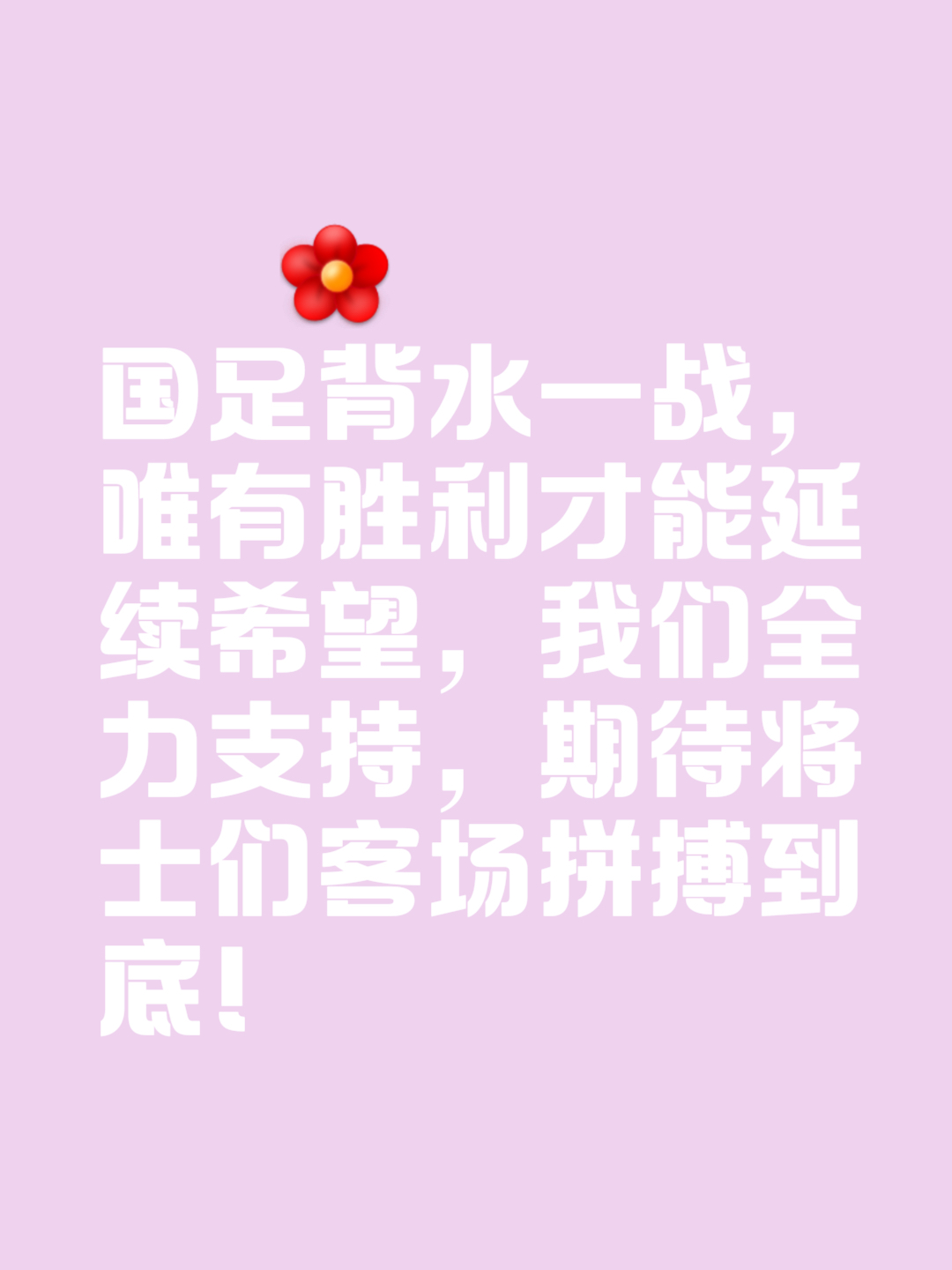 球队备战争夺冠军，冲刺最后时刻不畏艰难