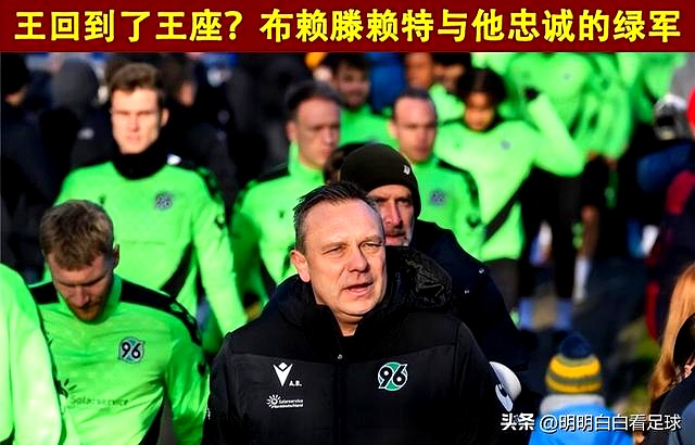 汉诺威96欲上升积分榜，看准对手沙尔克04